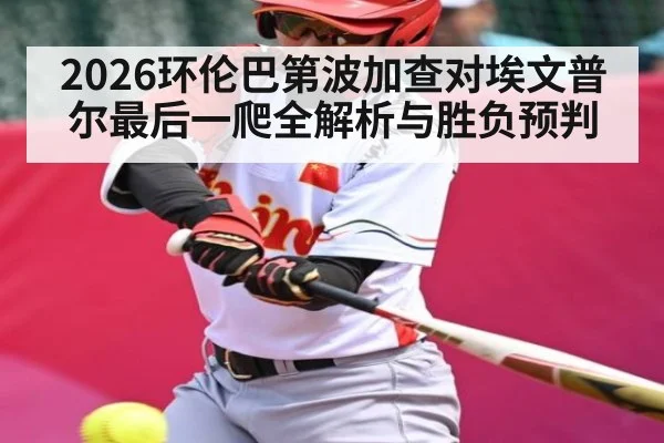 2026环伦巴第波加查对埃文普尔最后一爬全解析与胜负预判